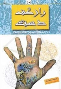 راز کف دست - راهنمای مصور کف شناسی