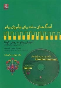 آهنگ های ساده برای نو آموزان پیانو 4: ساقی نامه - به همراه سی دی