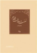 نهضت روحانیون ایران (10 جلد در 5 مجلد)