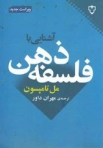آشنایی با فلسفه ذهن