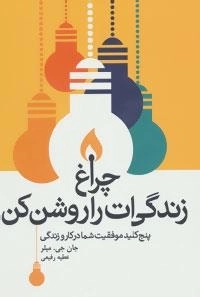 چراغ زندگی ات را روشن کن (پنج کلید موفقیت شما در کار و زندگی)
