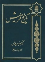 تاریخ قریش