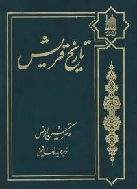 تاریخ قریش