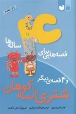 قصه هایی برای 4 ساله ها - شتری با سه کوهان