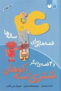 قصه هایی برای 4 ساله ها - شتری با سه کوهان