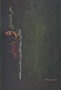 خردمندی و پارسایی - تاملاتی در پیوندهای دین سیاست و جامعه