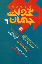 گزیده تحولات جهان 6