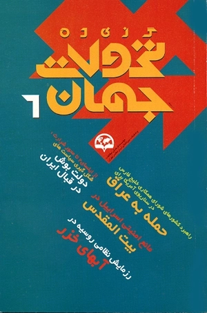 گزیده تحولات جهان 6