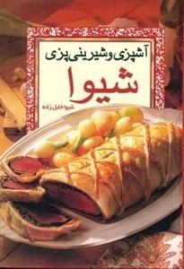 آشپزی و شیرینی پزی شیوا