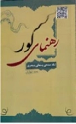 رهنمای کور - نقد مدعی یمانی بصری