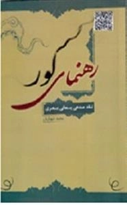 رهنمای کور - نقد مدعی یمانی بصری