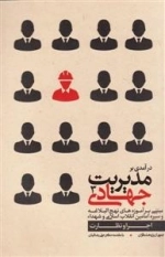 درآمدی بر مدیریت جهادی 3: اجرا و نظارت