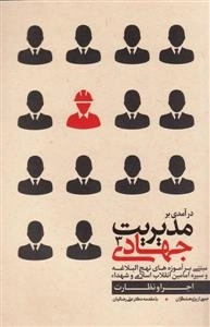 درآمدی بر مدیریت جهادی 3: اجرا و نظارت