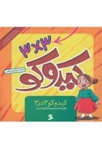 کیدوکو (اولین‌قدم‌برای‌سودوکو بازشدن)