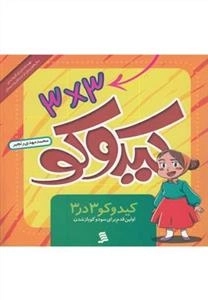 کیدوکو (اولین‌قدم‌برای‌سودوکو بازشدن)