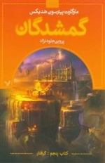گمشدگان - کتاب پنجم - گرفتار