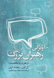 10 ویژگی رهبران بزرگ: رهبری و شخصیت