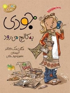 جودی دمدمی 7: جودی به کالج میرود