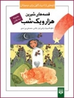 تازه هایی از ادبیات کهن برای نوجوانان : قصه های شیرین هزار و یک شب - مجموعه سه جلدی