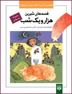 تازه هایی از ادبیات کهن برای نوجوانان : قصه های شیرین هزار و یک شب - مجموعه سه جلدی