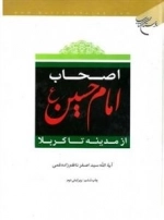 اصحاب امام حسین ع - از مدینه تا کربلا
