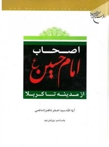 اصحاب امام حسین ع - از مدینه تا کربلا
