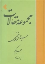 مجموعه مقالات جلد اول