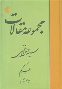 مجموعه مقالات جلد اول