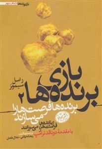 بازی برنده ها 2 - برنده ها فرصت ها را می سازند و بازنده ها فرصت را می سوزانند