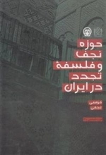 حوزه نجف و فلسفه تجدد در ایران