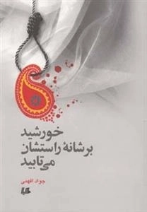 خورشید بر شانه راستشان می تابید