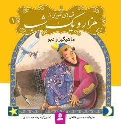 قصه های تصویری از هزار و یک شب1: ماهیگیر و دیو