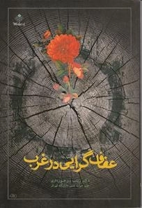 عفاف گرایی در غرب
