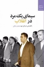 سیمای یک مرد در انقلاب ناگفته هایی از زندگی شهید حاج مهدی عراقی
