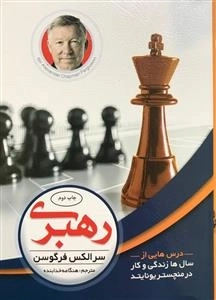 رهبری - سرالکس فرگوسن