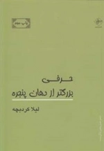 حرفی بزرگتر از دهان پنجره