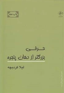 حرفی بزرگتر از دهان پنجره