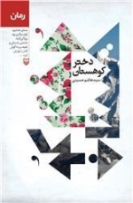 دختر کوهستان