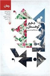 دختر کوهستان