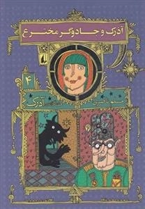 آذرک 4: آذرک و جادوگر مخترع