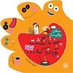 پنج تا انگشت بودند که: غذاها