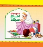 مدرسه امام سجاد (ع)