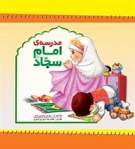 مدرسه امام سجاد (ع)