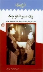 تاریخ پهلوی ١٨>> یک مهره کوچک(