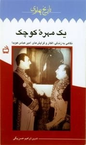 تاریخ پهلوی ١٨>> یک مهره کوچک(