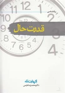 قدرت حال