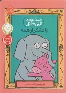 داستان های فیلی و فیگی: باتشکر از همه