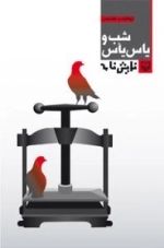 شب یاس یأس : نمایش نامه