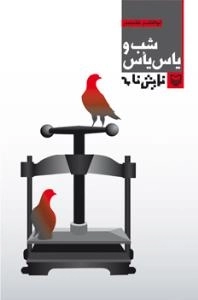 شب یاس یأس : نمایش نامه