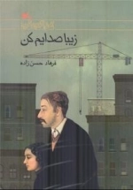 زیبا صدایم کن